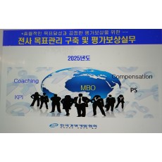 조직 및 팀목표(KPI)설정과 평가보상실무(서울6/11)