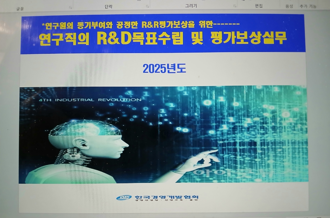 2025연구직의 R&D목표수립 및 평가보상실무(3/19,3/20)