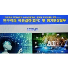 연구직의 R&D목표설정 및 KPI평가,보상실무(6,23,대전6.24)