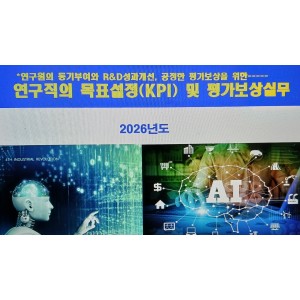 연구직의 R&D목표설정 및 KPI평가,보상실무(6,23,대전6.24)