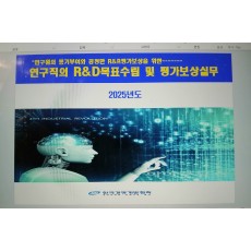 연구직의 R&D목표수립 및 평가보상실무(서울_5/20,대전_5/22)