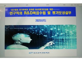 연구직의 R&D목표수립 및 평가보상실무(서울_5/20,대전_5/22)