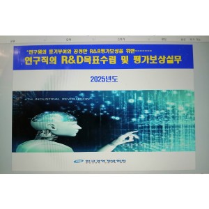 2025연구직의 R&D목표수립 및 평가보상실무(3/19,3/20)