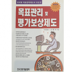 목표관리 및 평가보상제도