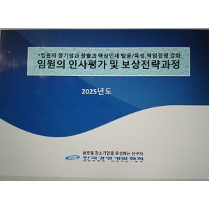 임원평가 및 보상전략과정(4/10)