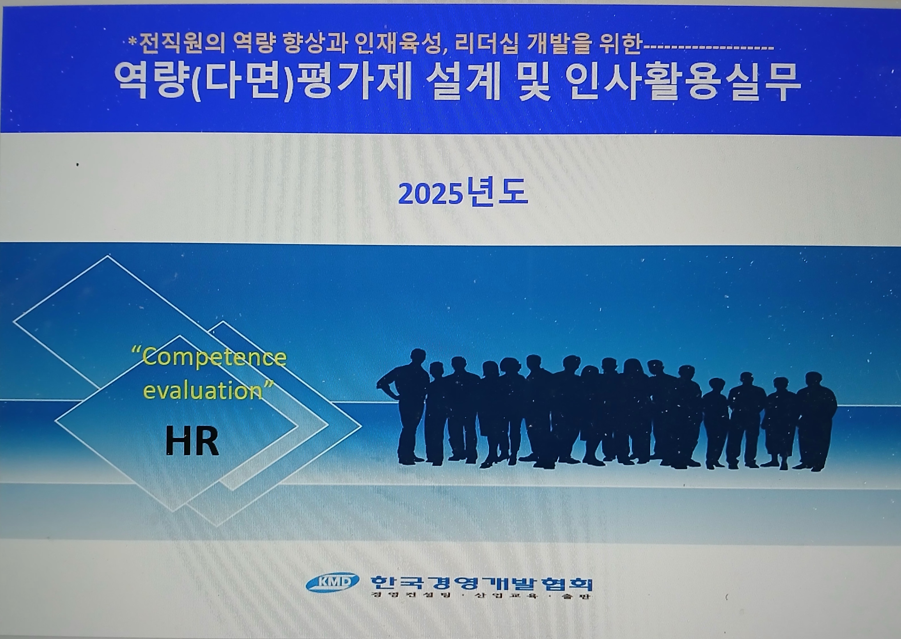 역량(다면)평가제의 설계 및 인사활용실무(서울5/27,6/17)
