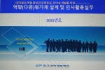 역량(다면)평가제의 설계 및 인사활용실무(서울5/27,6/17)