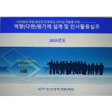 역량(다면)평가제의 설계 및 인사활용실무(서울5/27,6/17)