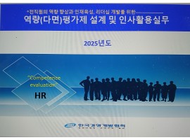역량(다면)평가제의 설계 및 인사활용실무(서울5/27,6/17)