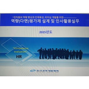 역량(다면)평가제의 설계 및 인사활용실무(서울5/27,6/17)