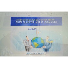 한국형 임금피크제의 설계 및 운영실무(5/12))
