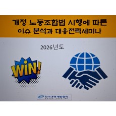 개정 노동조합법 시행에 대응하는 인사노무전략세미나(6.24, 7.15)