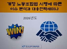 개정 노동조합법 시행에 대응하는 인사노무전략세미나(6.24, 7.15)